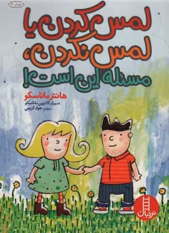 لمس کردن یا لمس نکردن،مسئله این است! (گلاسه)