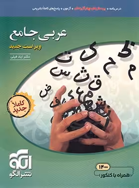 عربی جامع کنکور نشر الگو | چی بخونم