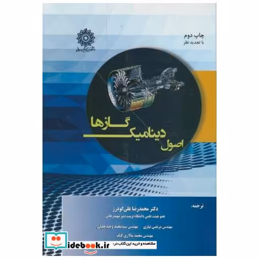 کتاب اصول دینامیک گازها اثر رابرت دی زوکر