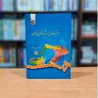 استنباط آماری در پژوهش رفتاری حیدرعلی مومن انتشارات سمت - کد 0788