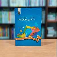 استنباط آماری در پژوهش رفتاری حیدرعلی مومن انتشارات سمت - کد 0788