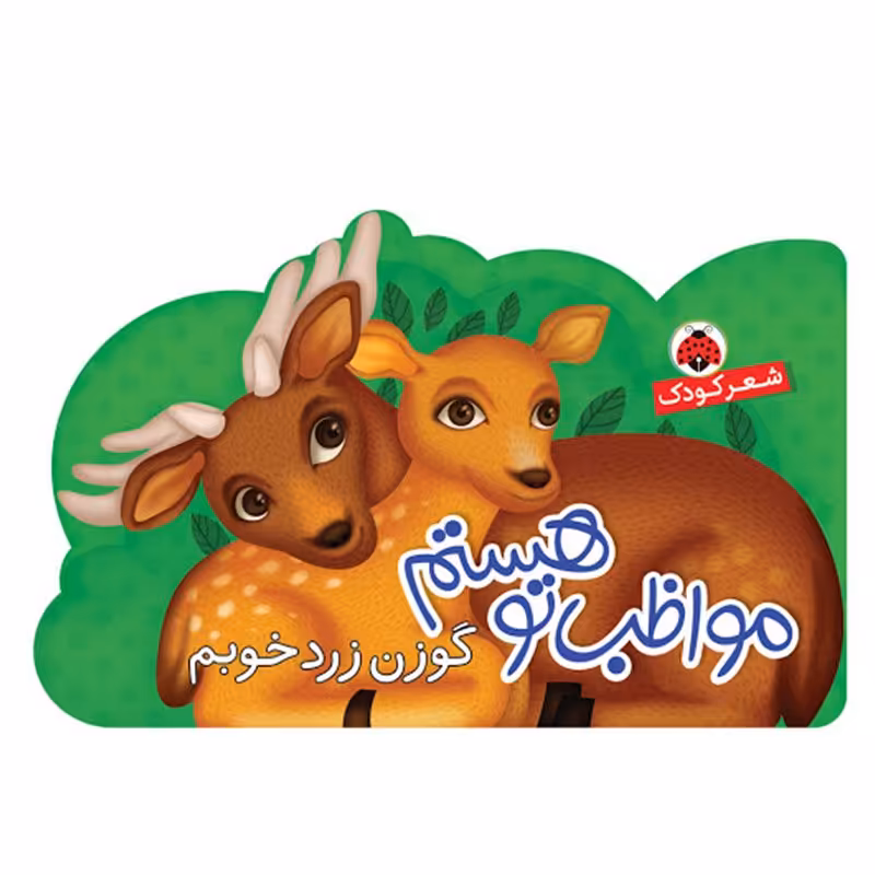 کتاب کودک مواظب تو هستم, گوزن زرد خوبم کد 764529