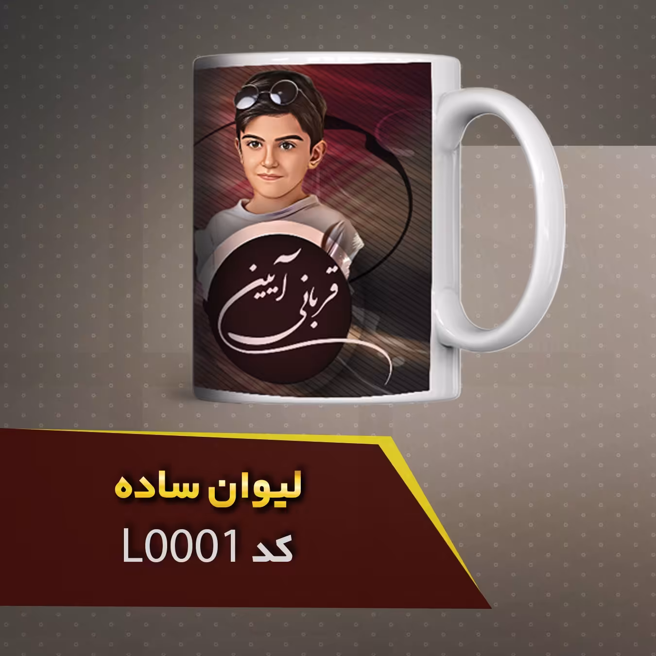 ماگ  ساده با  طراحی و چاپ عکس