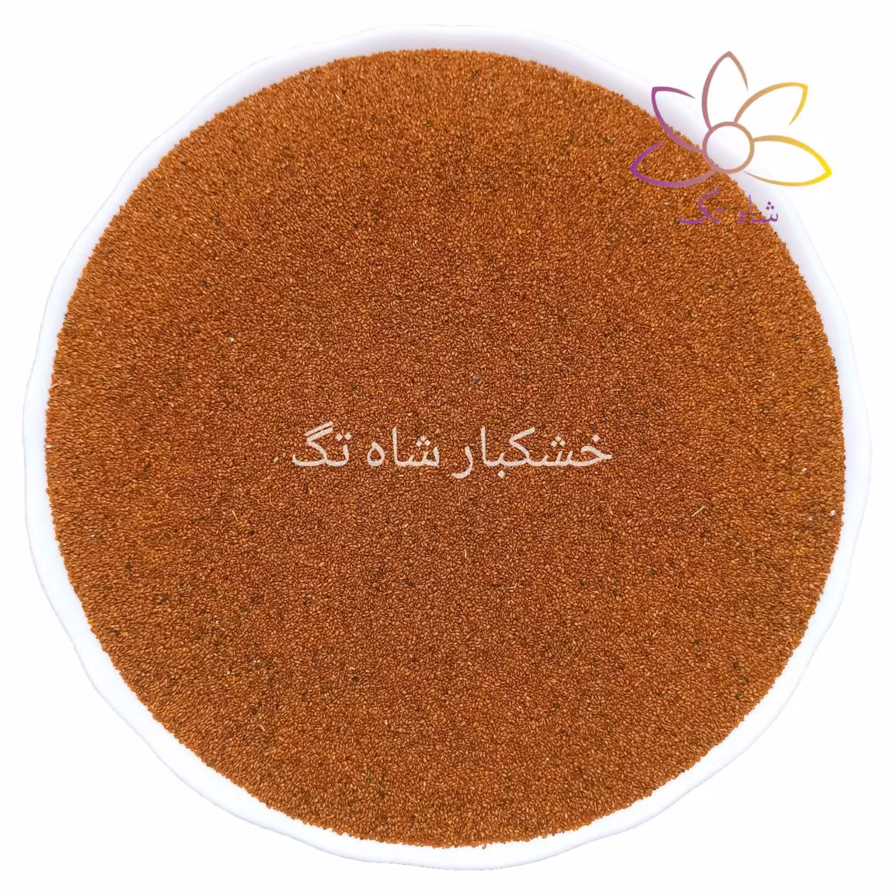 خاکشیر اعلاء شاه تگ - نیم کیلوگرم 