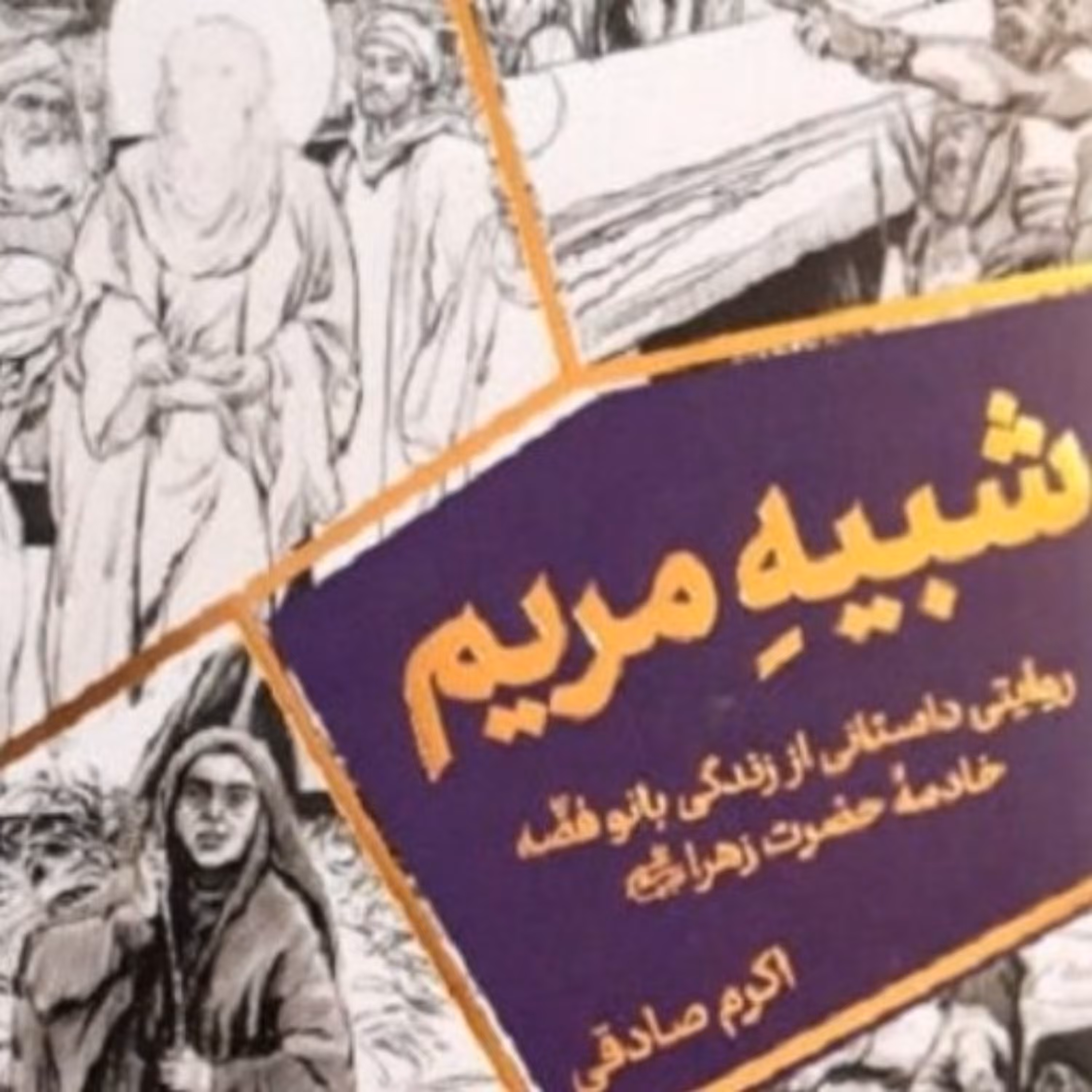 کتاب رمان شبیه مریم( بانو فضه) اثر اکرم صادقی نشر جمکران