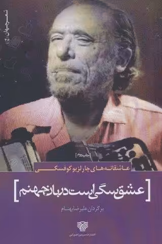 عشق سگی است دربان جهنم (عاشقانه های چارلز بوکوفسکی)،(شعر جهان36)