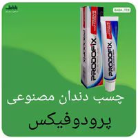 چسب دندان مصنوعی پرودوفیکس 