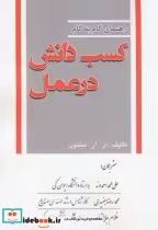 قیمت و خرید کتاب راهنمای گام به گام کسب دانش در عمل | ایده بوک