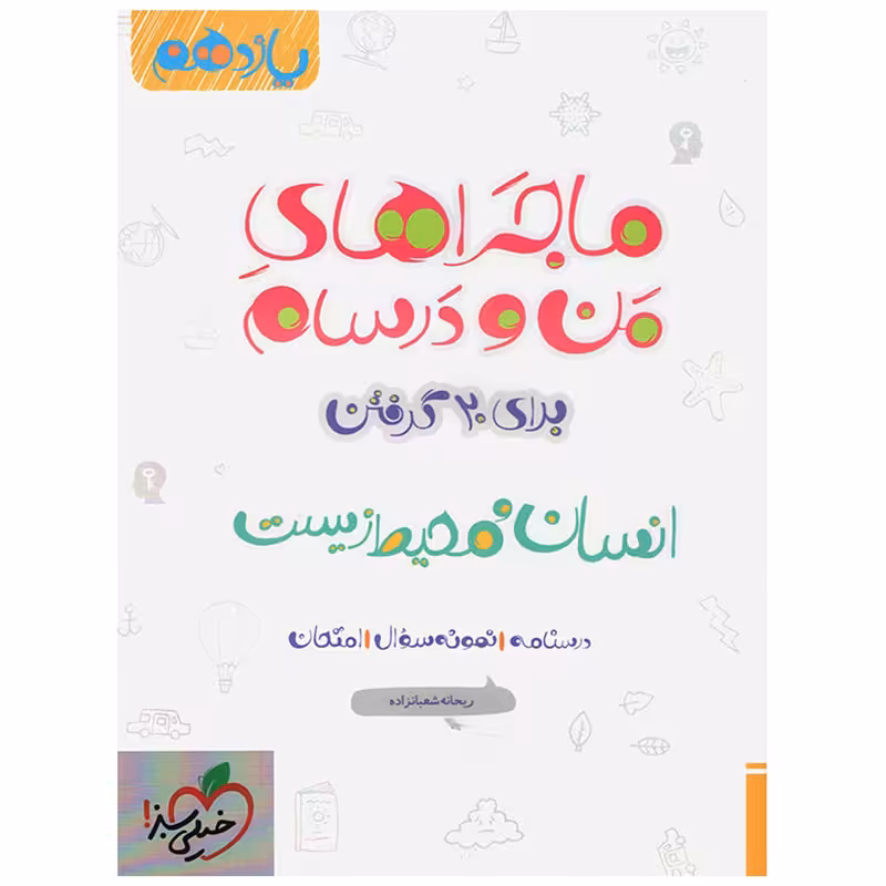 کتاب ماجرا انسان و محیط زیست پایه یازدهم اثر ریحانه شعبان زاده
