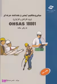 کتاب مبانی و مفاهیم ایمنی و بهداشت حرفه ای OHSAS 18001 اثرناصر صادقی فرد انتشارات مرکز آموزش و تحقیقات صنعتی ایران