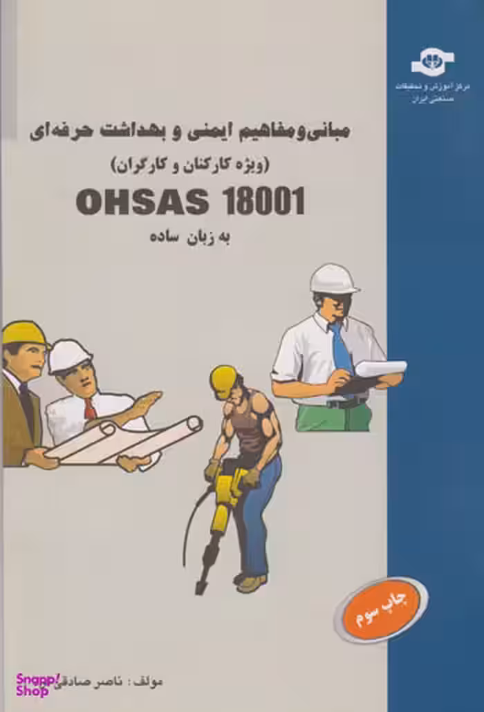 کتاب مبانی و مفاهیم ایمنی و بهداشت حرفه ای OHSAS 18001 اثرناصر صادقی فرد انتشارات مرکز آموزش و تحقیقات صنعتی ایران