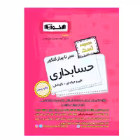 تست سیر تا پیاز حسابداری  کنکور  اخوان