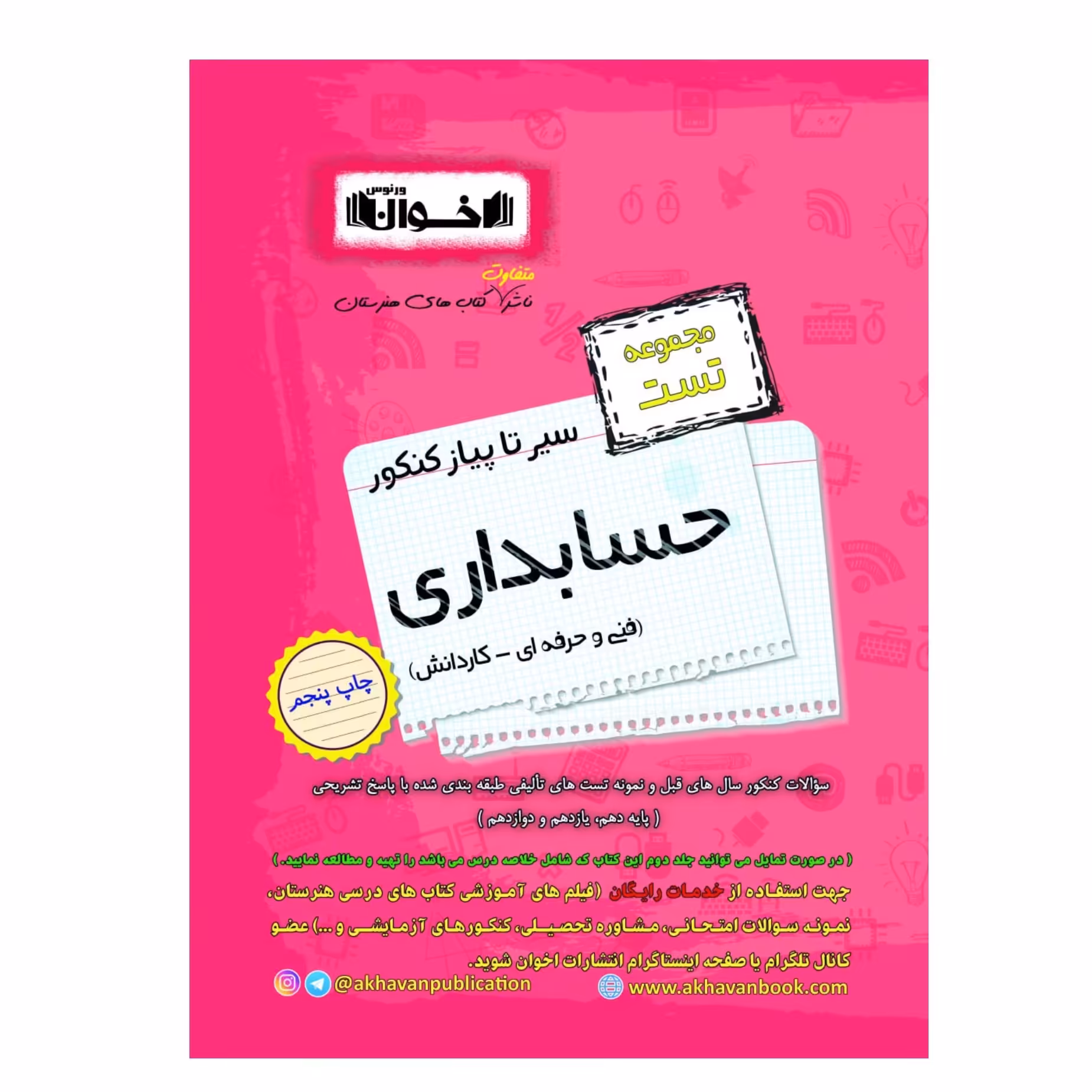 تست سیر تا پیاز حسابداری کنکور اخوان
