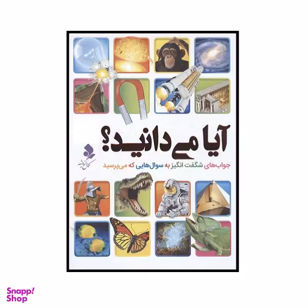 کتاب آیا می دانید اثر جمعی از نویسندگان انتشارات کمال اندیشه