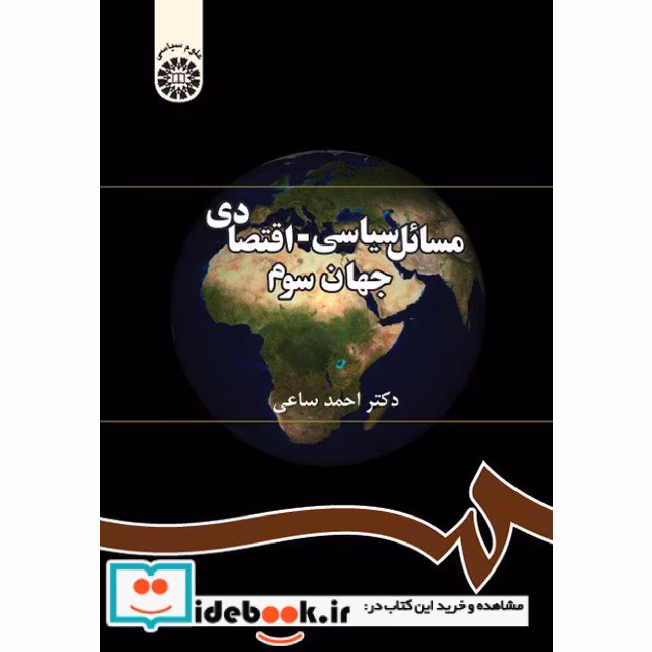 مسائل سیاسی ـ اقتصادی جهان سوم