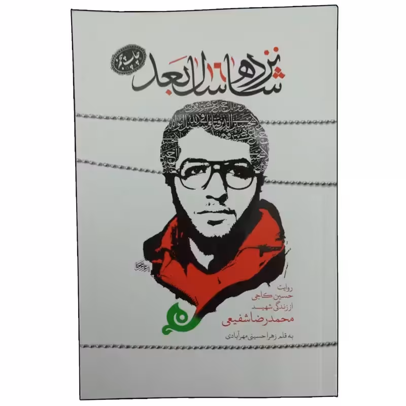 013752-کتاب شانزده سال بعد-زندگینامه شهید محمدرضا شفیعی