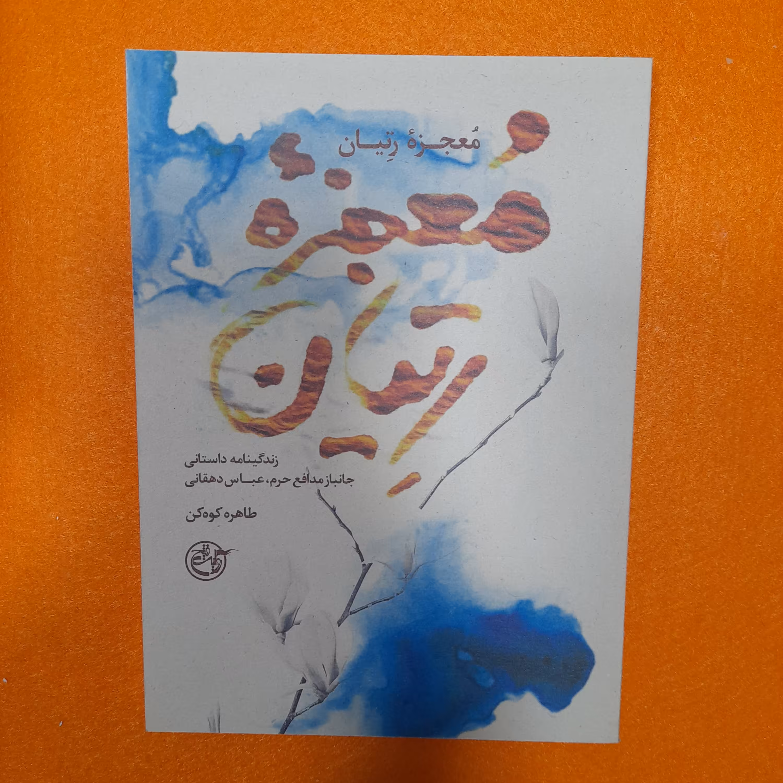 کتاب معجزه ی رتیان،زندگینامه داستانی جانبازمدافع حرم،عباس دهقانی،به قلم طاهره کوهکن، انتشارات روایت فتح 