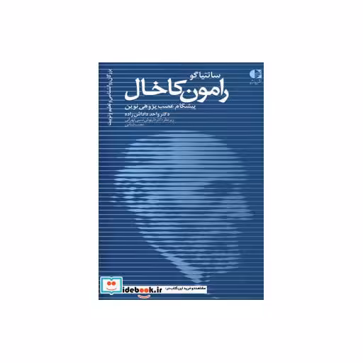 کتاب سانتیاگو رامون کاخال،پیشگام عصب پژوهی نوین (بزرگان روانشناسی و تعلیم و تربیت19) اثر واحد داداش زاده