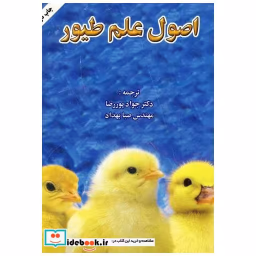 کتاب اصول علم طیور اثر جواد پوررضا