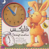 کتاب فلیکس ساعت چنده؟ اثر آنت لنگن انتشارات زعفران