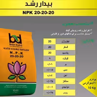 کود 20.20.20بیداررشد ده کیلویی