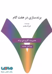 برندسازی در هفت گام نشر سیته