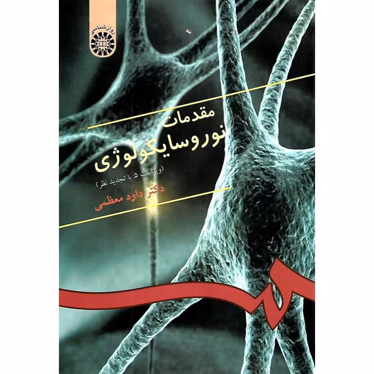 مقدمات نوروسایکولوژی (ویراست 5: با تجدید نظر)