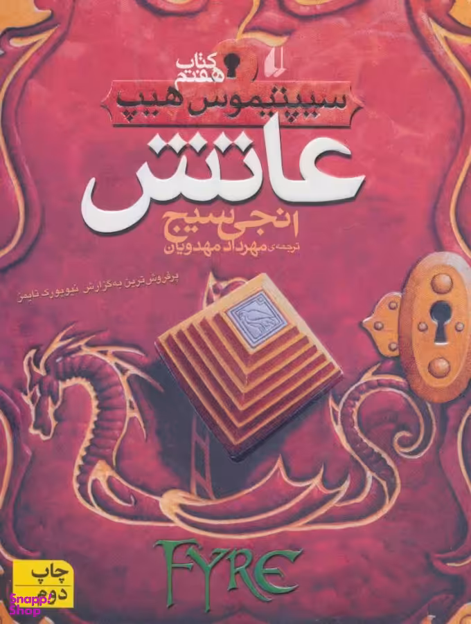 کتاب عاتش اثر انجی سیج نشر افق