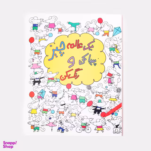 کتاب یه عالمه چیز پیدا کن و رنگ کن اثر بث.ل.بلیر انتشارات حوض نقره