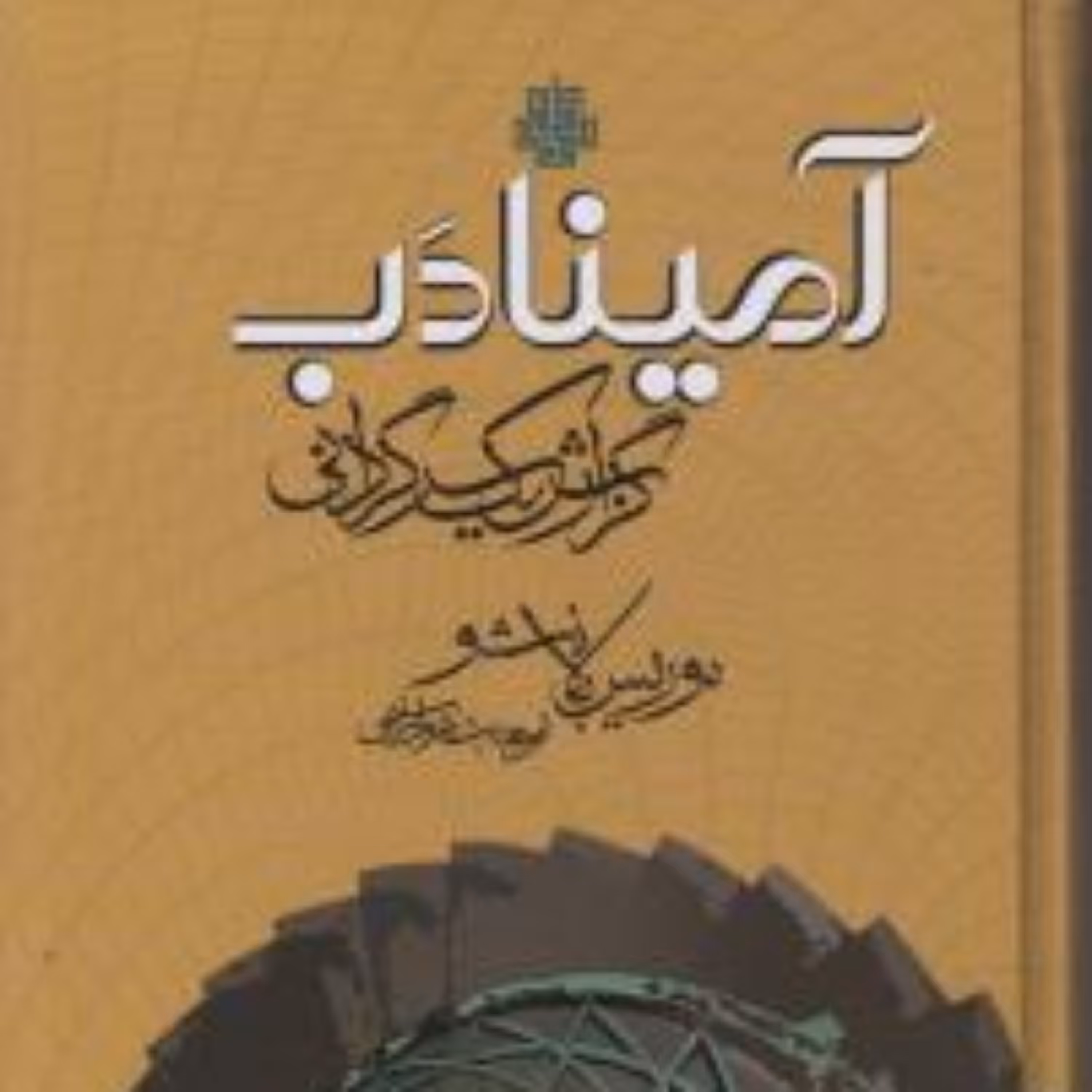 کتاب آمینادب گزارش یک سرگردانی بلانشو نشر  مولی