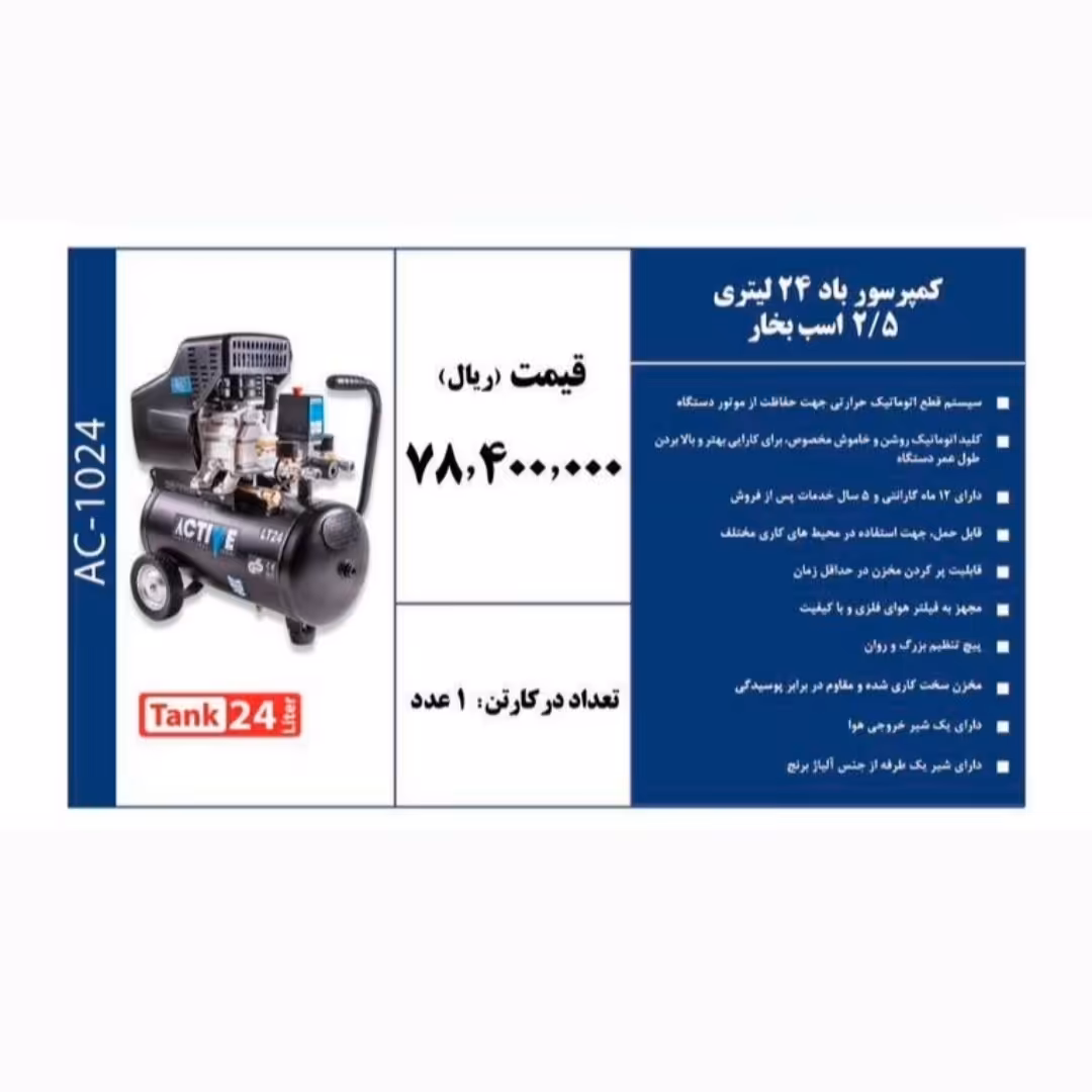 کمپرسور باد 24 لیتری برند ACTIVE 