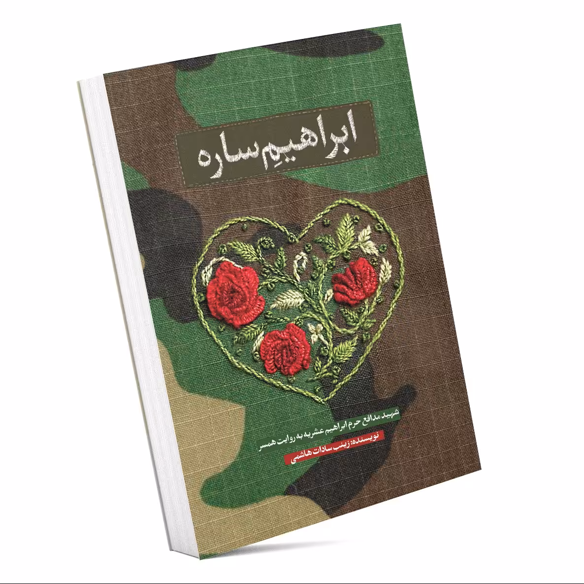 کتاب ابراهیم ساره خاطرات شهید ابراهیم عشریه به روایت همسر