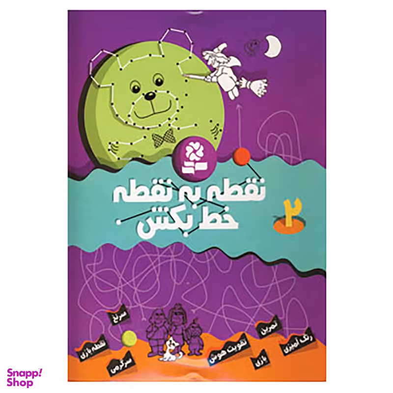 کتاب نقطه به نقطه خط بکش 2 اثر تیلو کوپسل انتشارات قدیانی