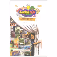 کتاب بازی شادی خلاقیت اثر سیدمیثم هاشم‌زاده انتشارات کانون پرورش فکری کودکان و نوجوانان