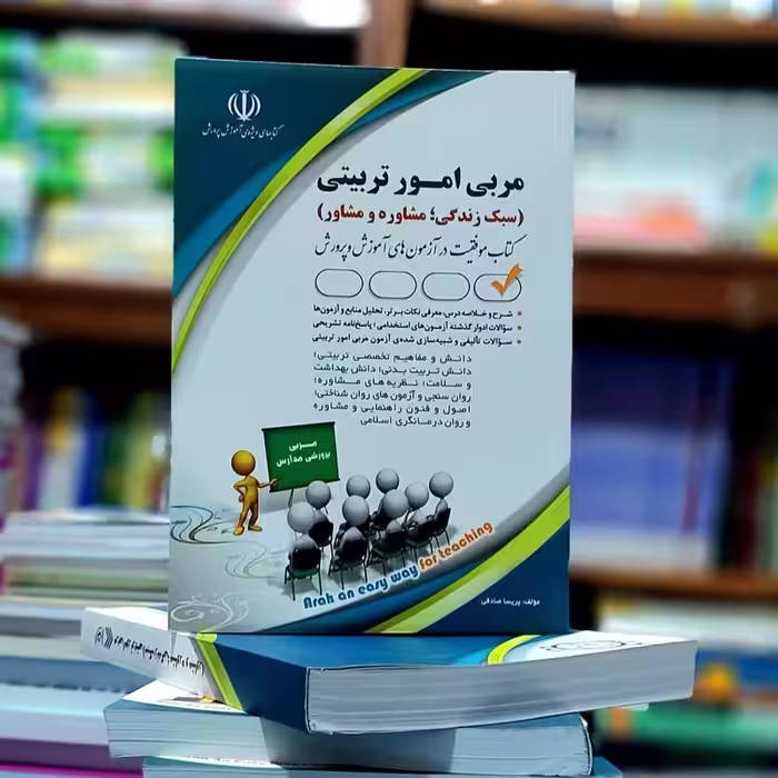 استخدامی مربی امور تربیتی مدارس آموزش و پرورش انتشارات آراه - چاپ 1403