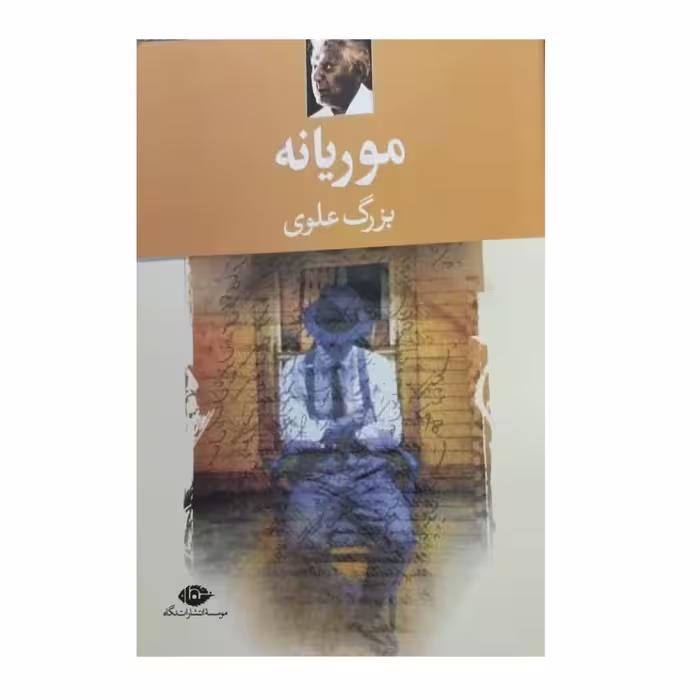 موریانه بزرگ علوی انتشارات نگاه رقعی شومیز294ص