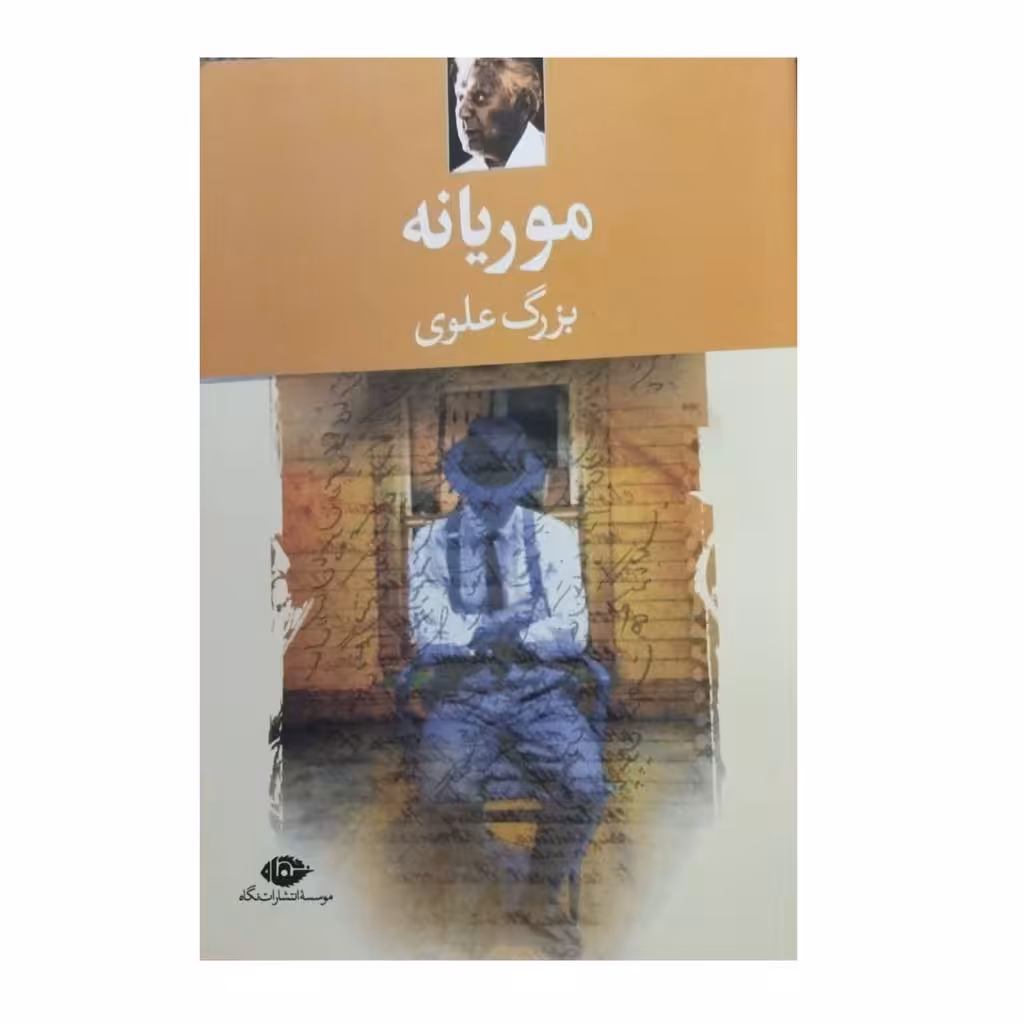 موریانه بزرگ علوی انتشارات نگاه رقعی شومیز294ص