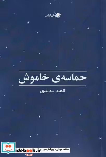 کتاب حماسهی خاموش
