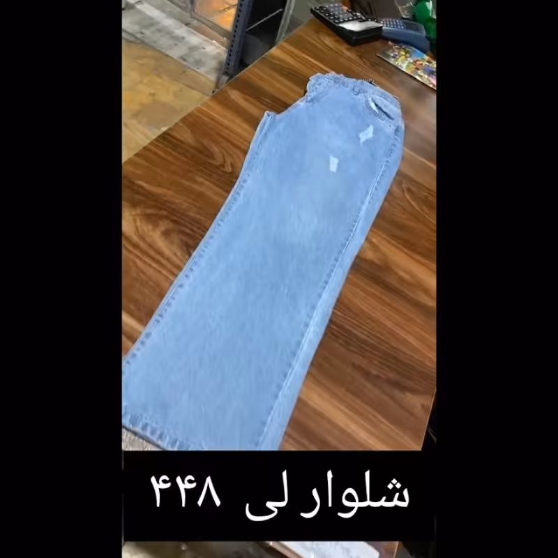 شلوار لی