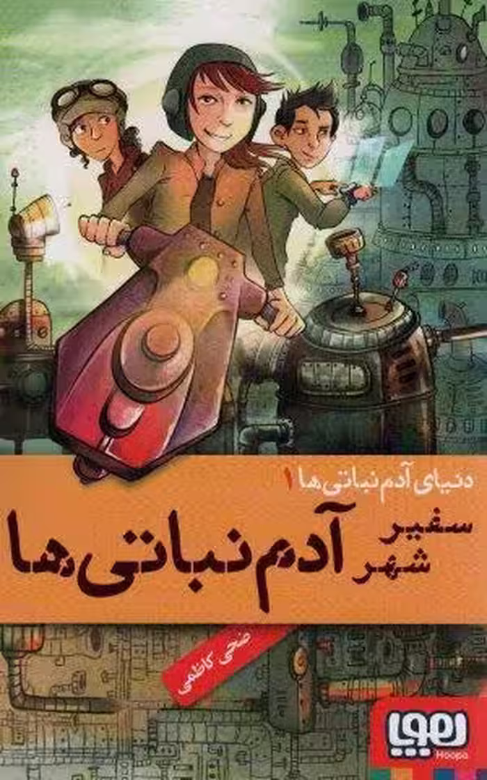 دنیای آدم نباتی 1 (سفیر شهر آدم نباتی ها)