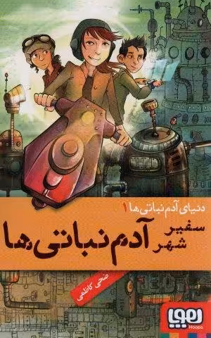 دنیای آدم نباتی 1 (سفیر شهر آدم نباتی ها)