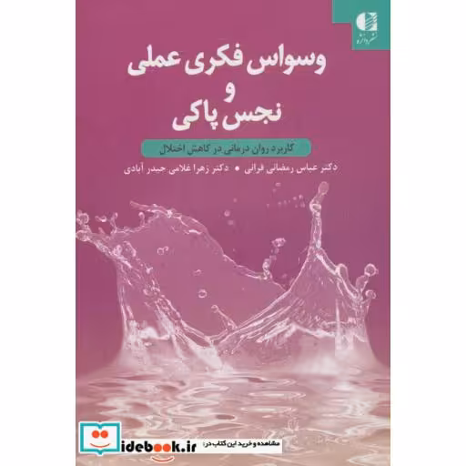 کتاب وسواس فکری عملی و نجس پاکی (کاربرد روان درمانی در کاهش اختلال) اثر عباس رمضانی فرانی-زهرا غلامی حیدرآبادی