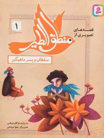 قصه های تصویری از منطق الطیر 1 (سلطان و پسر ماهیگیر)،(گلاسه)