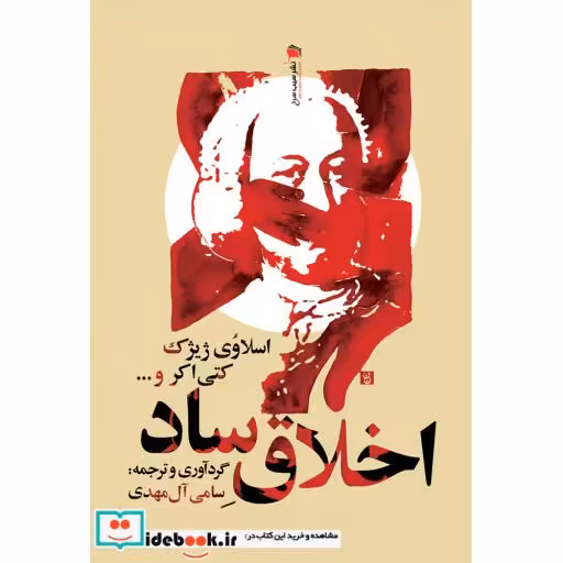 کتاب اخلاق ساد