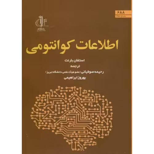 کتاب اطلاعات کوانتومی