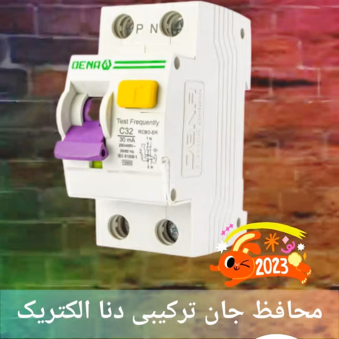کلید محافظ جان ترکیبی RCBOالکترونیکی