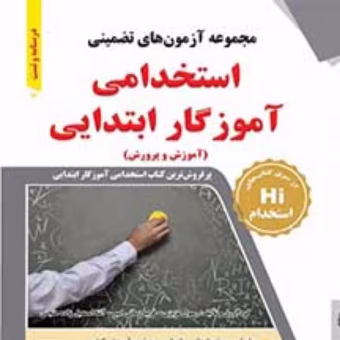 مجموعه آزمونهای تضمینی استخدام آموزگار ابتدایی آموزش و پرورش