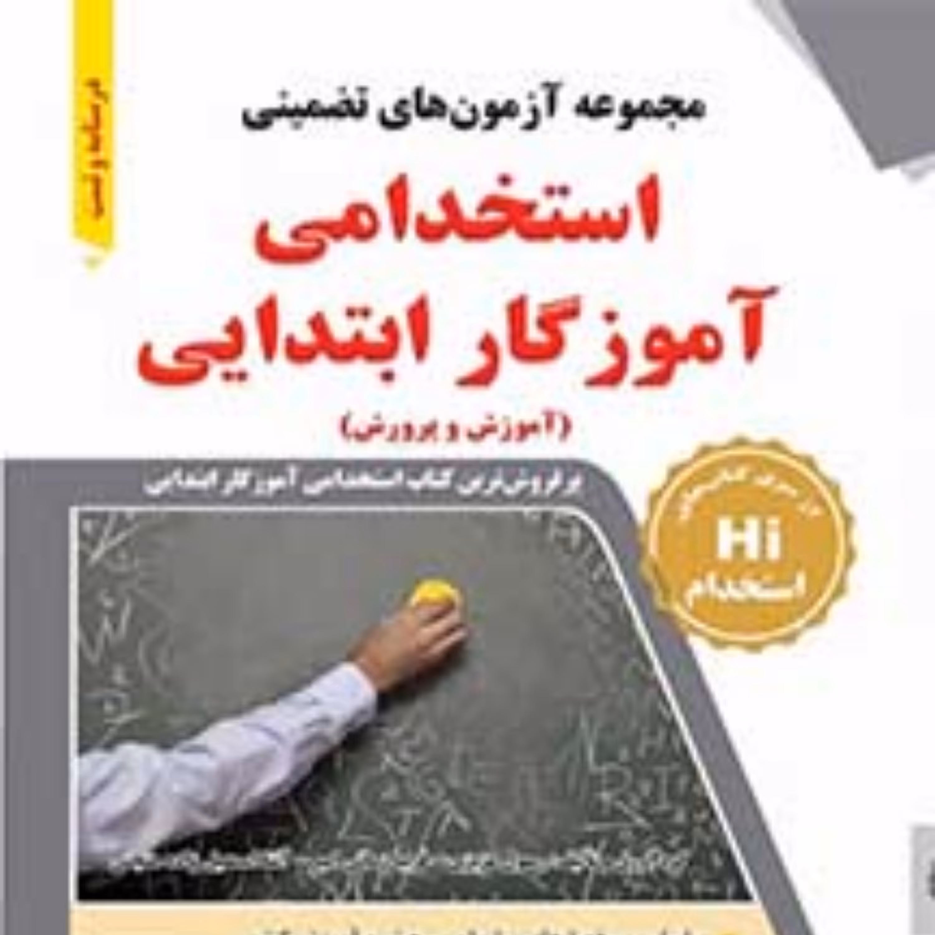 مجموعه آزمونهای تضمینی استخدام آموزگار ابتدایی آموزش و پرورش