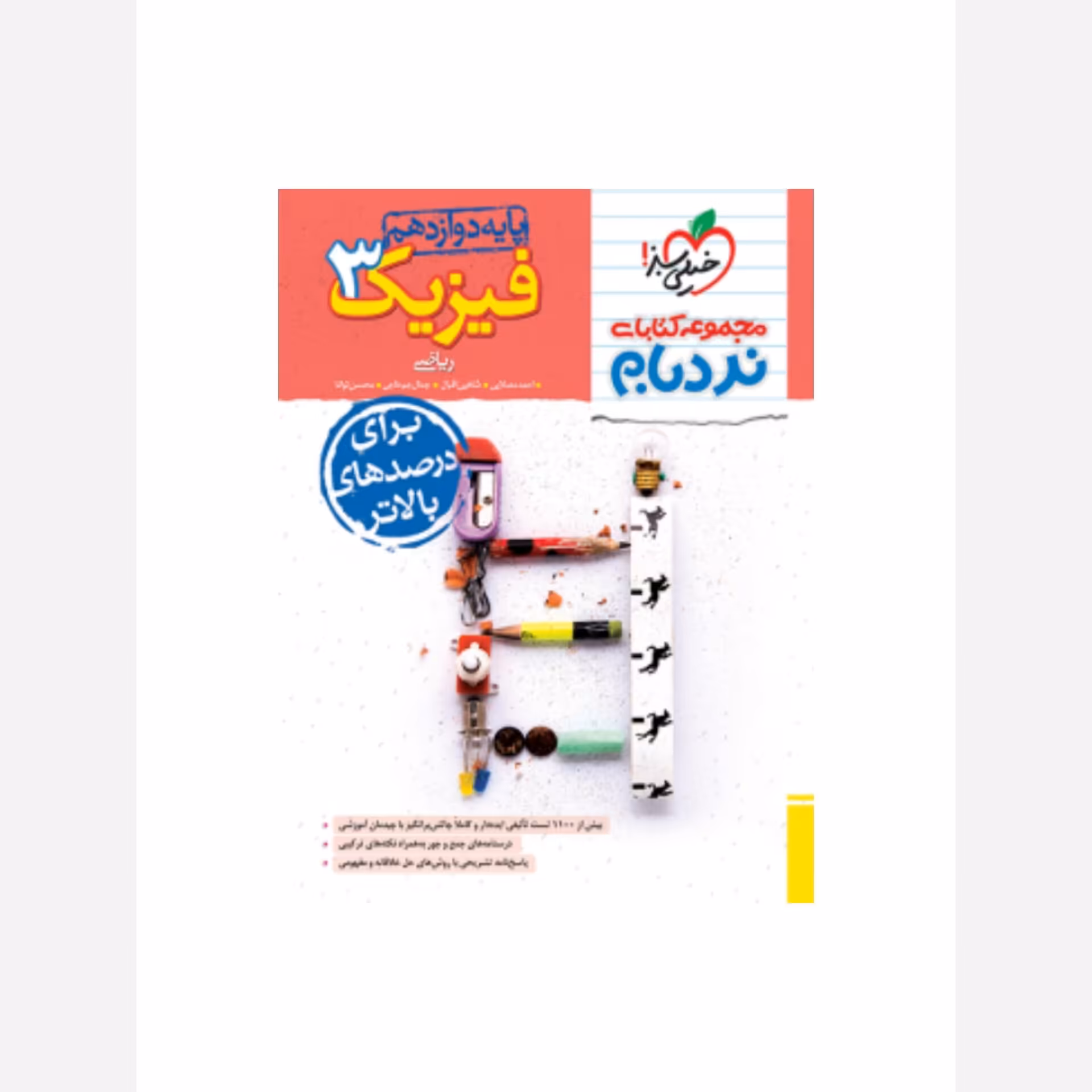 کتاب نردبام فیزیک دوازدهم ریاضی خیلی سبز(چاپ1404)