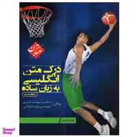 کتاب درک متن انگلیسی به زبان ساده اثر دکتر شهاب اناری و مهندس روزبه شهلایی انتشارات مبتکران